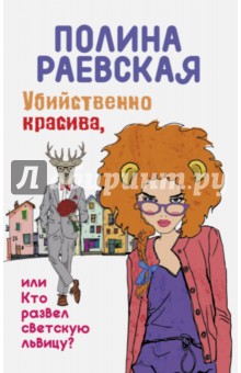 Убийственно красива, или Кто развел светскую львицу - Полина Раевская