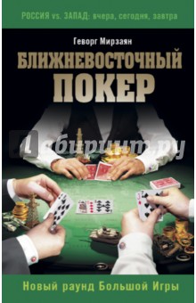 Ближневосточный покер. Новый раунд Большой Игры - Геворг Мирзаян