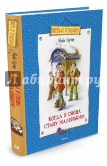 Когда я снова стану маленьким - Януш Корчак