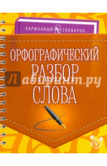 Орфографический разбор слова - Ольга Ушакова Орфографический разбор слова - Ольга Ушакова