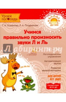Учимся правильно произносить звуки Л и Ль. ФГОС ДО - Османова, Позднякова