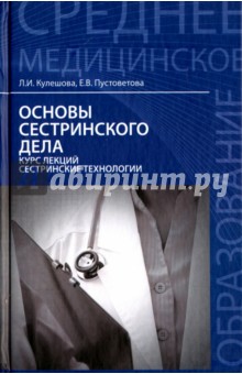 Основы сестринского дела. Курс лекций. Сестринские технологии. Учебник