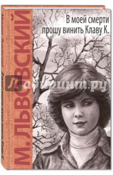 В моей смерти прошу винить Клаву К.