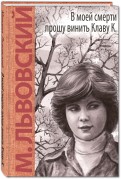 Михаил Львовский - В моей смерти прошу винить Клаву К. обложка книги