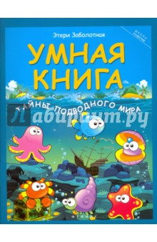 Умная книга. Тайны подводного мира - Этери Заболотная