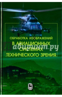 Обработка изображений в авиационных системах технического зрения - Гуров, Костяшкин, Муратов