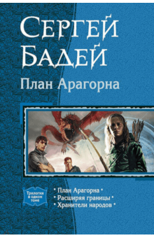 План Арагорна. Трилогия - Бадей, Бадещенкова