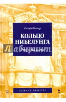 Кольцо Нибелунга. Оперный цикл - Рихард Вагнер