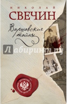 Варшавские тайны - Николай Свечин