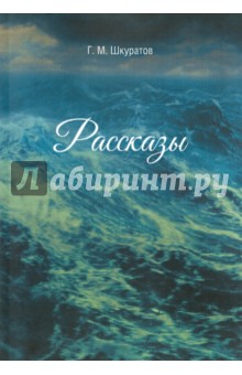 Рассказы - Г. Шкуратов