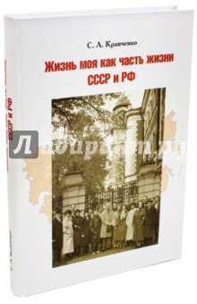 Жизнь моя как часть жизни СССР и РФ - Святослав Кравченко