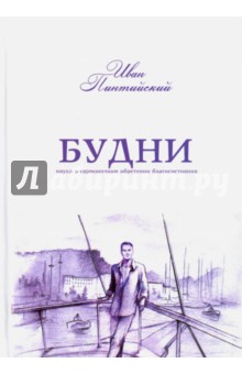Будни. Наука о гармоничном обретении благосостояния - Иван Пинтийский