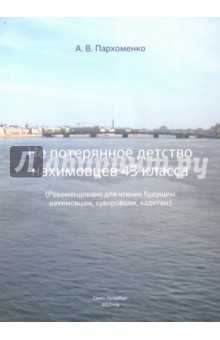 Не потерянное детство нахимовцев 43 класса - Александр Пархоменко
