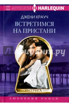 Встретимся на пристани - Джени Крауч