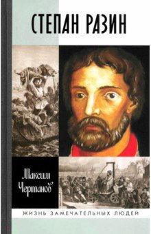 Степан Разин - Максим Чертанов