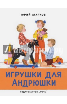 Игрушки для Андрюшки - Юрий Марков