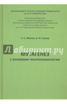 Мутагенез с основами генотоксологии. Учебное пособие - Абилев, Глазер Мутагенез с основами генотоксологии. Учебное пособие - Абилев, Глазер