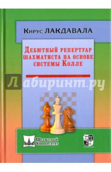 Дебютный репертуар шахматиста на основе системы Колле - Кирус Лакдавала