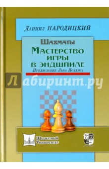 Шахматы. Мастерство игры в эндшпиле - Даниил Народицкий