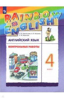 Английский язык. 4 класс. Контрольные работы к учебнику О.В. Афанасьевой, И.В. Михеевой. РИТМ. ФГОС - Афанасьева, Михеева, Баранова