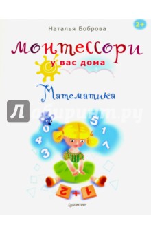 Монтессори у вас дома. Математика - Наталья Боброва