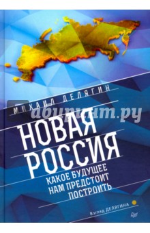 Новая Россия. Какое будущее нам предстоит построить - Михаил Делягин