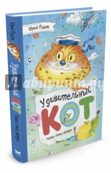 Удивительный Кот. Сказки, стихи, загадки - Юрий Кушак