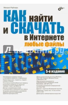 Как найти и скачать в Интернете любые файлы - Михаил Райтман