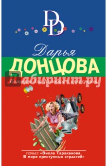 Дарья Донцова - Концерт для Колобка с оркестром обложка книги Дарья Донцова - Концерт для Колобка с оркестром обложка книги
