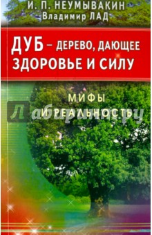 Дуб - дерево, дающее здоровье и силу - Иван Неумывакин
