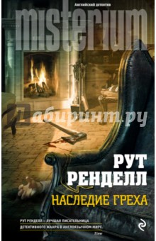 Наследие греха - Рут Ренделл