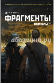 Фрагменты