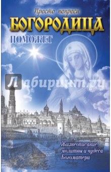 Богородица поможет