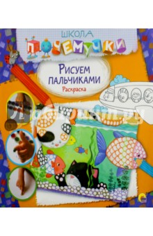Рисуем пальчиками. Раскраска