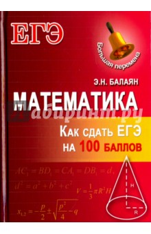 Математика. Как сдать ЕГЭ на 100 баллов - Эдуард Балаян