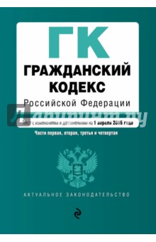 Гражданский кодекс РФ на 01.04.16г