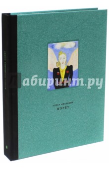 Алиса Ивановна Порет. Живопись, графика, фотоархив, воспоминания - Ильдар Галеев