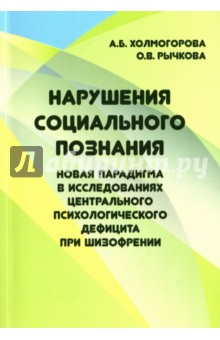 Нарушение социального познания - новая парадигма в исследованиях центр.псих. дефицита при шизофрении - Холмогорова, Рычкова