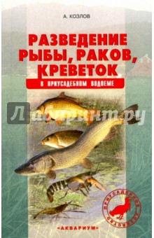 Разведение рыбы, раков, креветок в приусадебном водоеме - Александр Козлов