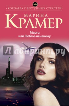 Марго, или Люблю-ненавижу - Марина Крамер