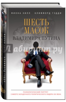 Шесть масок Владимира Путина - Хилл, Гэдди