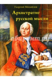 Архистратиг русской мысли - Михайлов, Михайлов