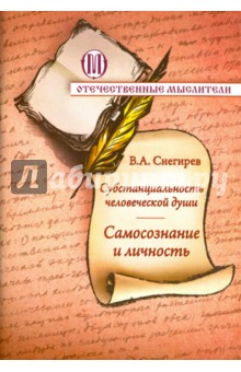 Субстанциальность человеческой души. Самопознание и личность - Вениамин Снегирев