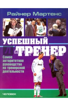 Успешный тренер. Самое авторитетное руководство по тренерской деятельности - Райнер Мартенс