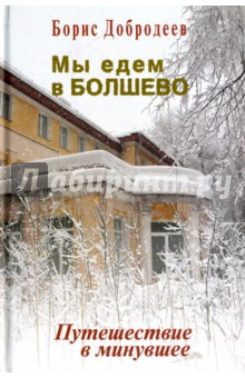 Мы едем в Болшево. Путешествие в минувшее - Борис Добродеев