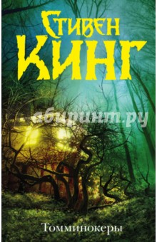 Стивен Кинг - Томминокеры обложка книги Стивен Кинг - Томминокеры обложка книги