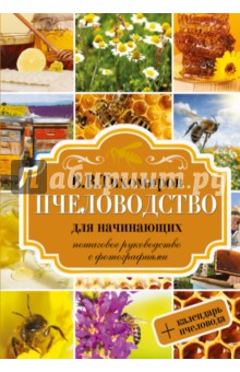 Пчеловодство для начинающих. Пошаговое руководство с фотографиями + календарь пчеловода - Вадим Тихомиров