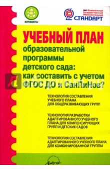 Учебный план образовательной программы детского сада: как составить с учетом ФГОС ДО и СанПиНов?ФГОС - Наталья Макляева