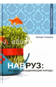 Навруз. Праздник, объединяющий народы - Бахаре Сазманд Навруз. Праздник, объединяющий народы - Бахаре Сазманд