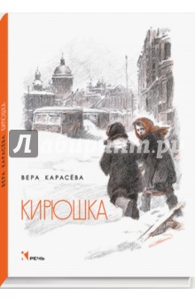 Вера Карасева - Кирюшка обложка книги